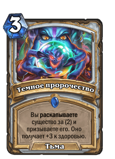 Карта Hearthstone «Темное пророчество»