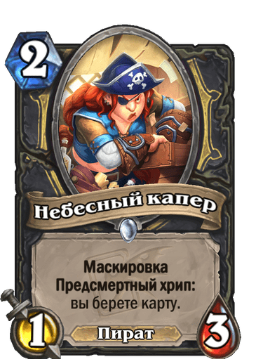 Карта Hearthstone «Небесный капер»