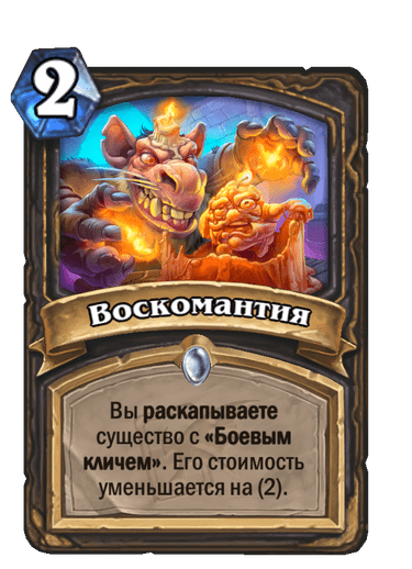 Карта Hearthstone «Воскомантия»