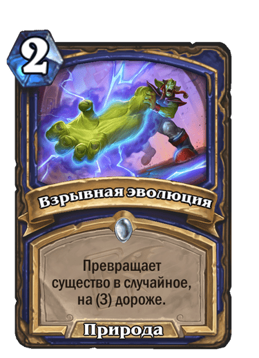 Карта Hearthstone «Взрывная эволюция»