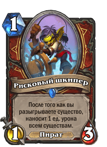 Карта Hearthstone «Рисковый шкипер»