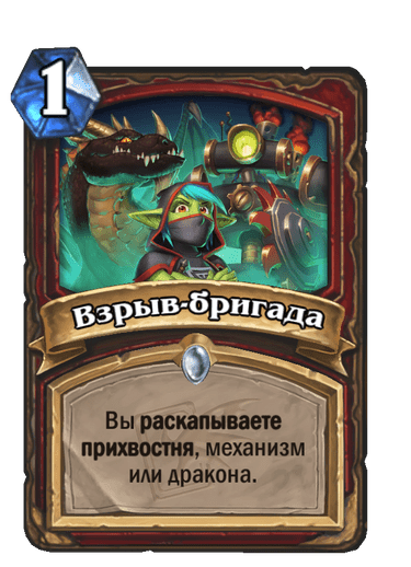 Карта Hearthstone «Взрыв-бригада»