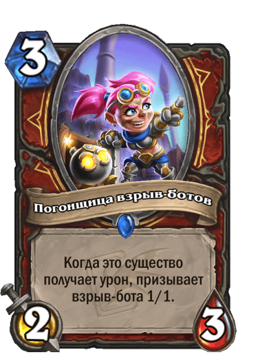 Карта Hearthstone «Погонщица взрыв-ботов»
