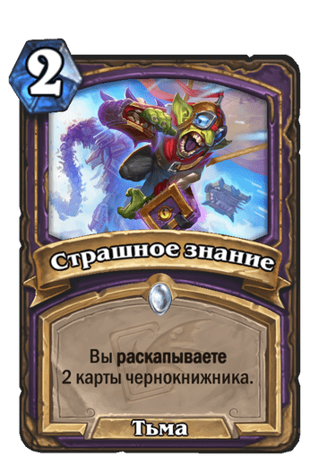 Карта Hearthstone «Страшное знание»
