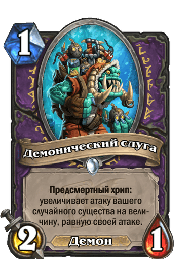 Карта Hearthstone «Демонический слуга»