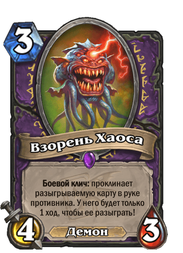 Карта Hearthstone «Взорень Хаоса»