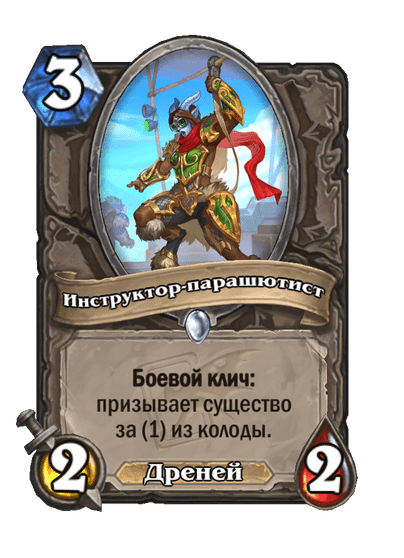 Карта Hearthstone «Инструктор-парашютист»
