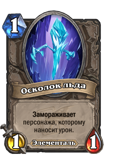 Карта Hearthstone «Осколок льда»