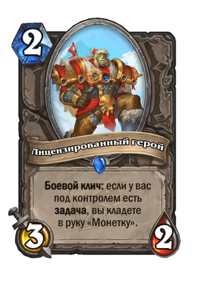 Карта Hearthstone «Лицензированный герой»
