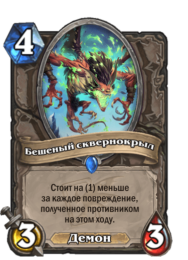 Карта Hearthstone «Бешеный сквернокрыл»