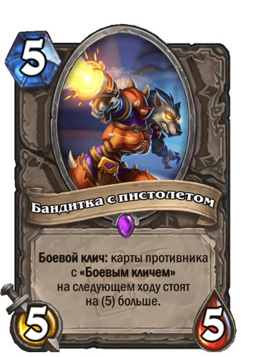 Карта Hearthstone «Бандитка с пистолетом»