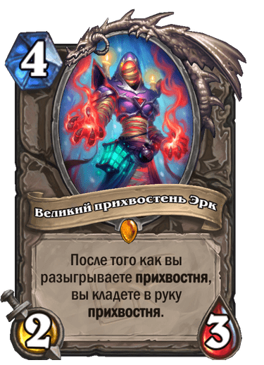 Карта Hearthstone «Великий прихвостень Эрк»