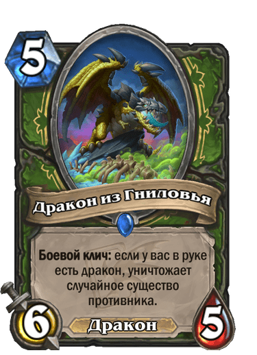 Карта Hearthstone «Дракон из Гниловья»