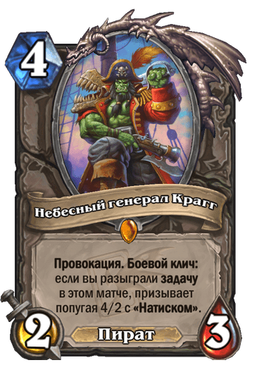 Карта Hearthstone «Небесный генерал Крагг»
