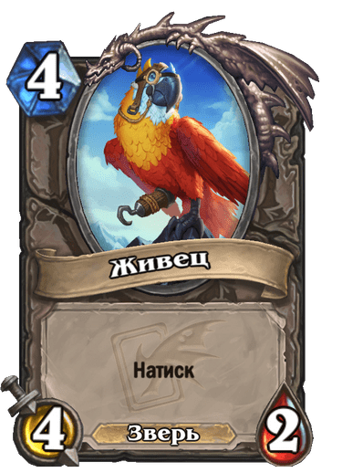 Карта Hearthstone «Живец»