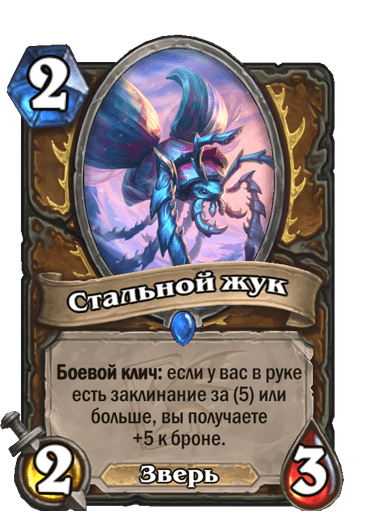 Карта Hearthstone «Стальной жук»