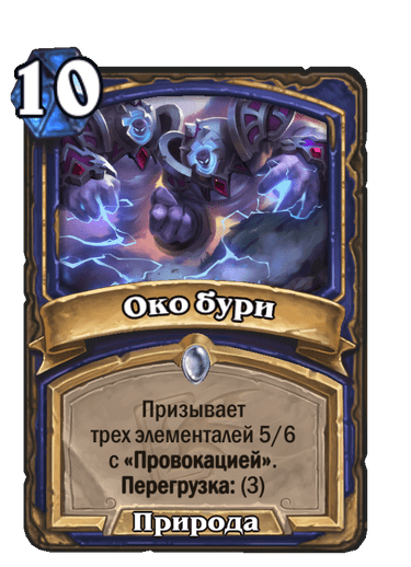 Карта Hearthstone «Око бури»