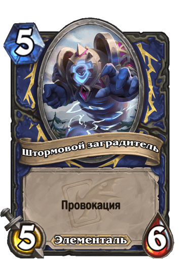 Карта Hearthstone «Штормовой заградитель»