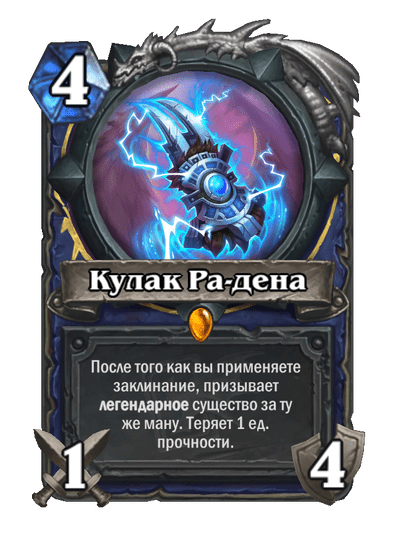 Карта Hearthstone «Кулак Ра-дена»