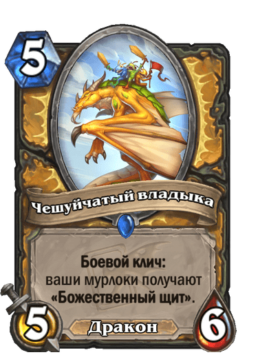 Карта Hearthstone «Чешуйчатый владыка»