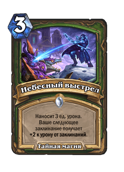 Карта Hearthstone «Небесный выстрел»