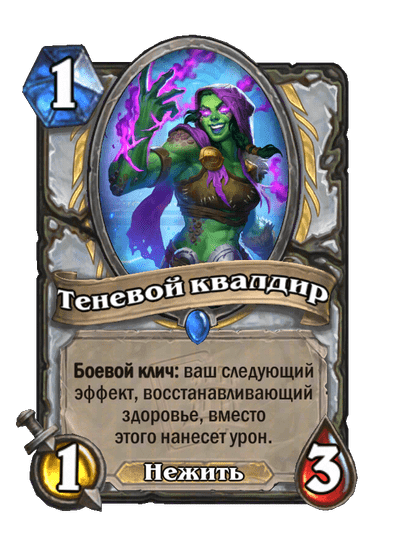 Карта Hearthstone «Теневой квалдир»