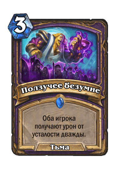 Карта Hearthstone «Ползучее безумие»