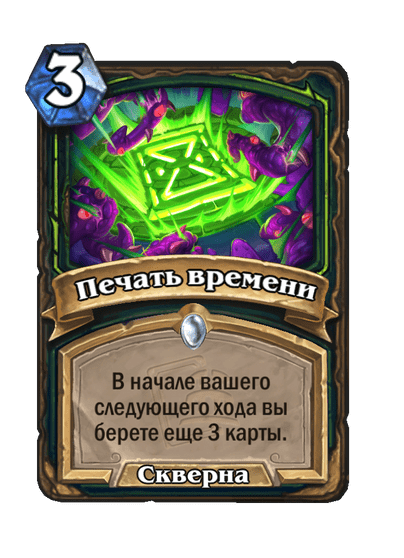 Карта Hearthstone «Печать времени»