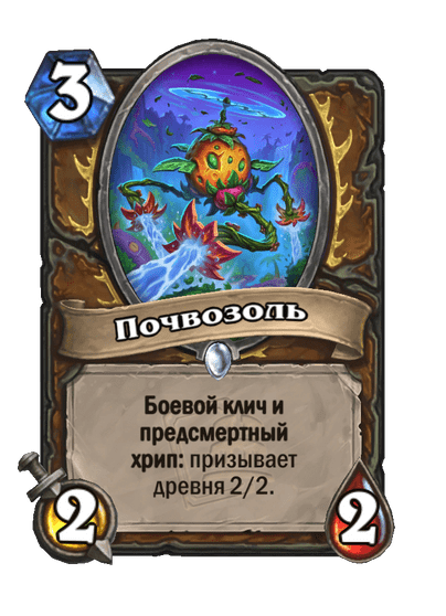Карта Hearthstone «Почвозоль»