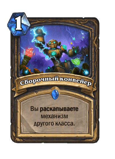 Карта Hearthstone «Сборочный конвейер»