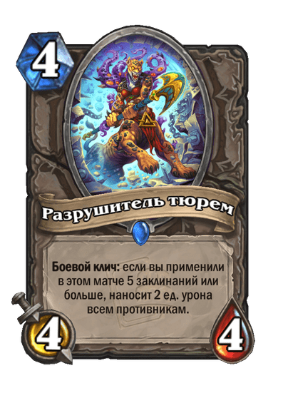 Карта Hearthstone «Разрушитель тюрем»