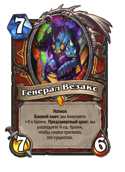 Карта Hearthstone «Генерал Везакс»