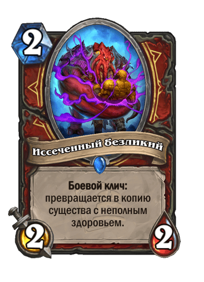 Карта Hearthstone «Иссеченный безликий»