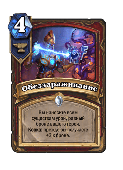 Карта Hearthstone «Обеззараживание»