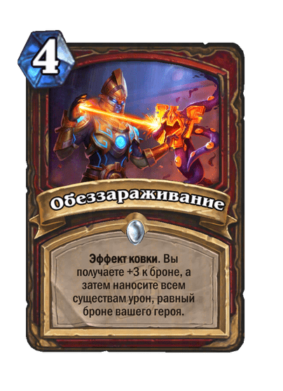 Карта Hearthstone «Обеззараживание»