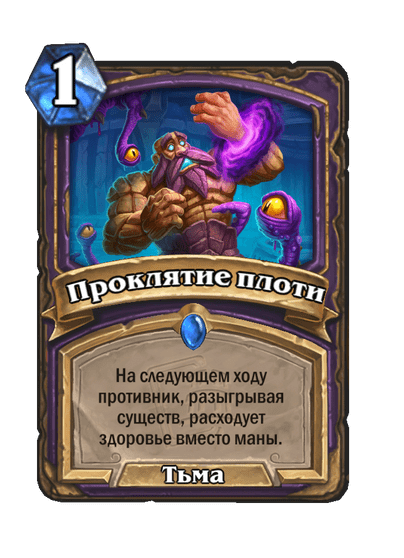 Карта Hearthstone «Проклятие плоти»