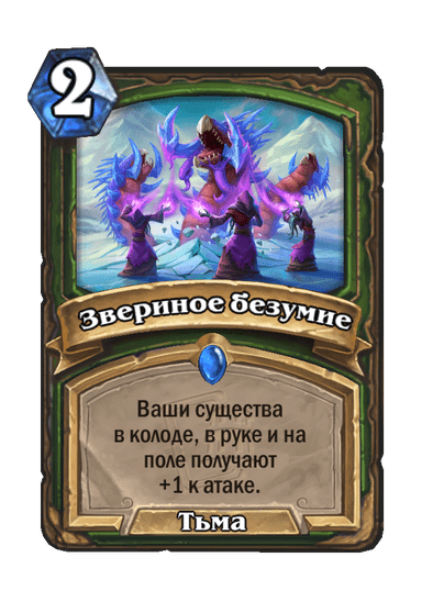 Карта Hearthstone «Звериное безумие»