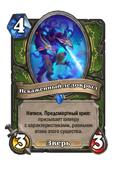 Карта Hearthstone «Искаженный ледокрыл»