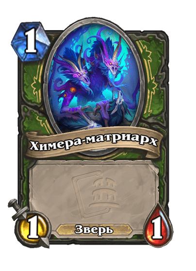 Карта Hearthstone «Химера-матриарх»