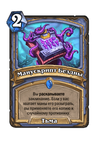 Карта Hearthstone «Манускрипт Бездны»