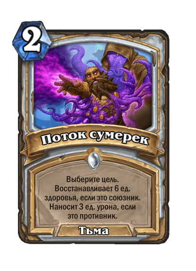 Карта Hearthstone «Поток сумерек»