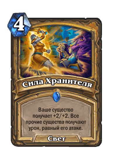 Карта Hearthstone «Сила Хранителя»