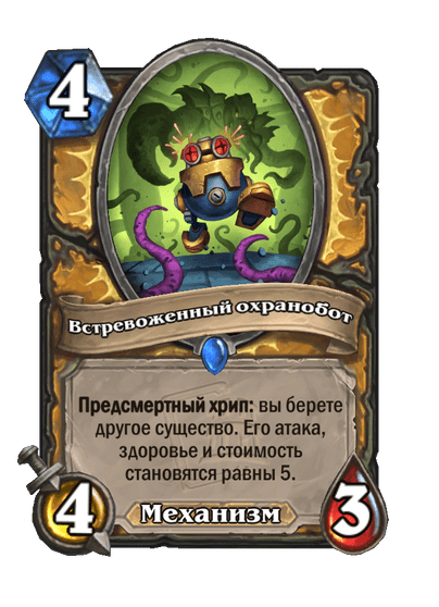Карта Hearthstone «Встревоженный охранобот»