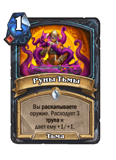 Карта Hearthstone «Руны Тьмы»