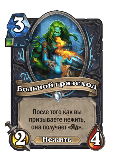 Карта Hearthstone «Больной грязеход»
