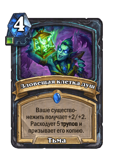 Карта Hearthstone «Зловещая клетка душ»