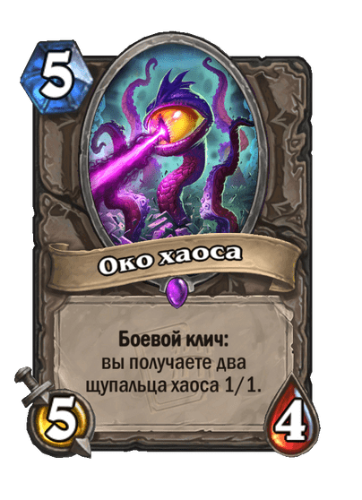 Карта Hearthstone «Око хаоса»