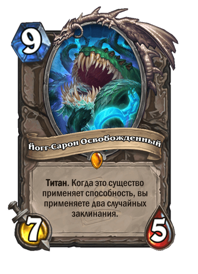 Карта Hearthstone «Йогг-Сарон Освобожденный»