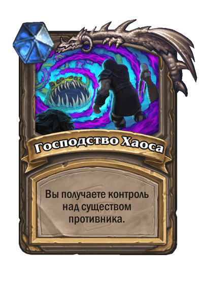 Карта Hearthstone «Господство Хаоса»