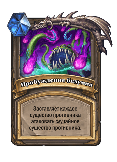 Карта Hearthstone «Пробуждение безумия»